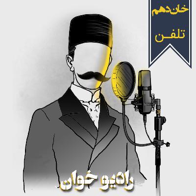 خان دهم: تلفن