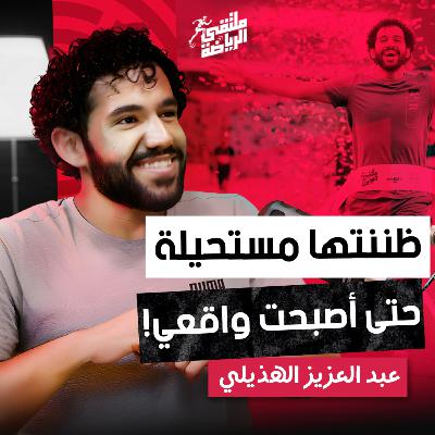 "ملتقى الرياضة" من 114 كيلو إلى خطّ النهاية | قصة عبدالعزيز الهذيلي الملهمة في بودكاست ملتقى الرياضة "ملتقى الرياضة" من 114 كيلو إلى خطّ النهاية | قصة عبدالعزيز الهذيلي الملهمة في بودكاست ملتقى الرياضة