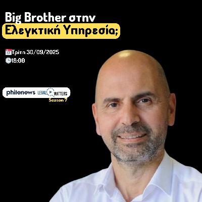 Big Brother στην Ελεγκτική Υπηρεσία; Αντρέας Παπακωνσταντίνου.