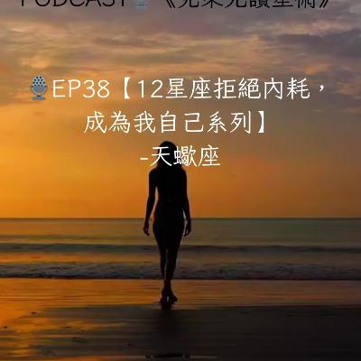 EP38【12星座拒絕內耗,成為我自己】系列 — 天蠍座:別把你的「洞察天賦」,活成了囚禁靈魂的「孤獨防禦」。 EP38【12星座拒絕內耗,成為我自己】系列 — 天蠍座:別把你的「洞察天賦」,活成了囚禁靈魂的「孤獨防禦」。