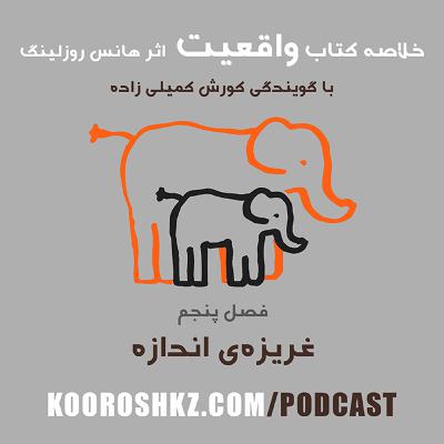فصل پنجم - غریزه‌ی اندازه