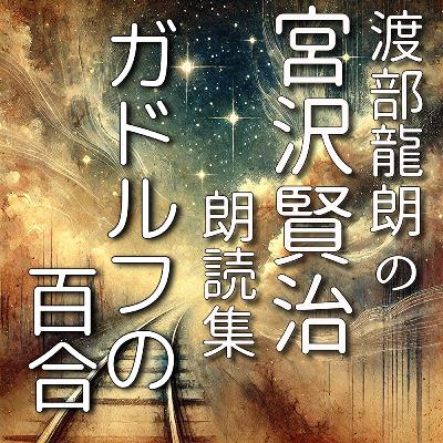ガドルフの百合