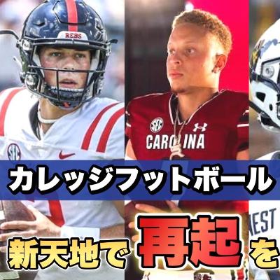 【カレッジフットボール】トランスファーでリベンジを狙う注目選手特集