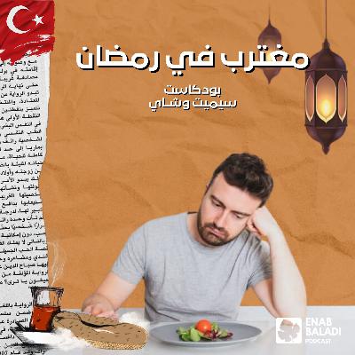 رمضان في الغربة | Sürgünde ramazan