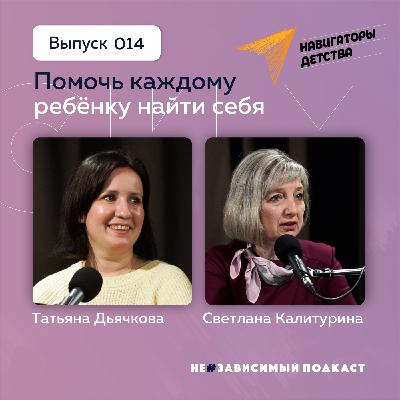 Выпуск 14  • Помочь каждому ребёнку найти себя • НеЗависимый Подкаст
