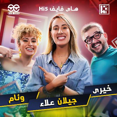 S1/E4 - Gilan Alaa⚡️Khairy & Weam