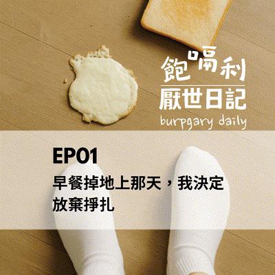 EP01｜早餐掉地上那天，我決定放棄掙扎