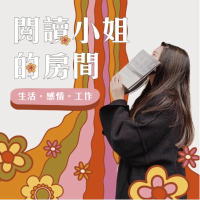 EP1｜閱讀小姐的房間介紹