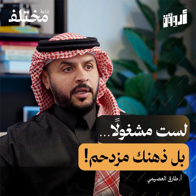 انشغال البال: مشكلات حقيقية أم أوهام يصنعها عقلك