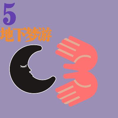 Ep.5北京梦游指南｜2