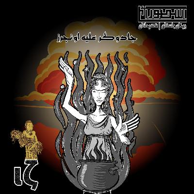 17. جادوگر علیه اونجرز 17. جادوگر علیه اونجرز