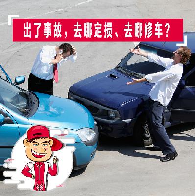 出了事故，去哪定损、去哪维修？