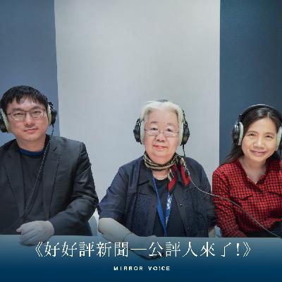 S2EP01｜不講股、不報明牌，《鏡電視》的國際財經新聞如何聊出全球新高度？ ft. 鏡電視新聞部國際節目中心總監顏瑜玫、製作人陳智偉
