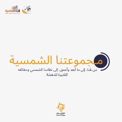 مجموعتنا الشمسية