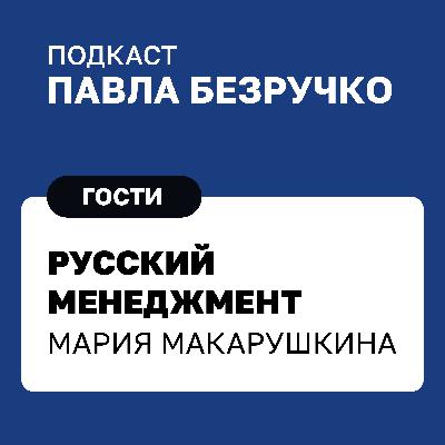Русский менеджмент: традиции и современность. Уроки от предпринимателей прошлого Русский менеджмент: традиции и современность. Уроки от предпринимателей прошлого