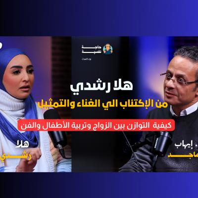 هلا رشدي من الإكتئاب الي التمثيل والغناء I بودكاست حاجة نفسية I مع هلا رشدي 9#