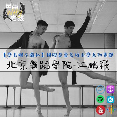 【學長姐不藏私】國際芭蕾名校求學系列專題｜北京舞蹈學院-江鵬飛