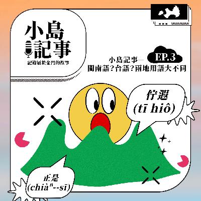 S1E3 閩南語？台語？兩地用語大不同，邀請來賓聊語言發展軌跡