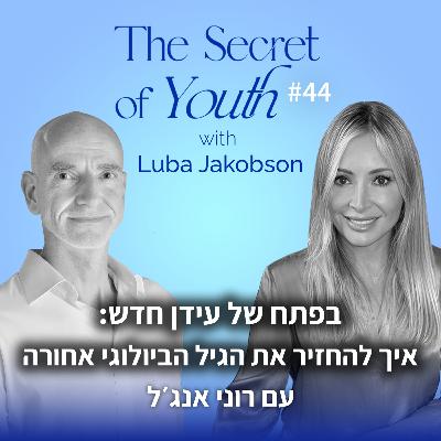 פרק 44 - בפתח של עידן חדש: איך להחזיר את הגיל הביולוגי אחורה עם רוני אנג׳ל