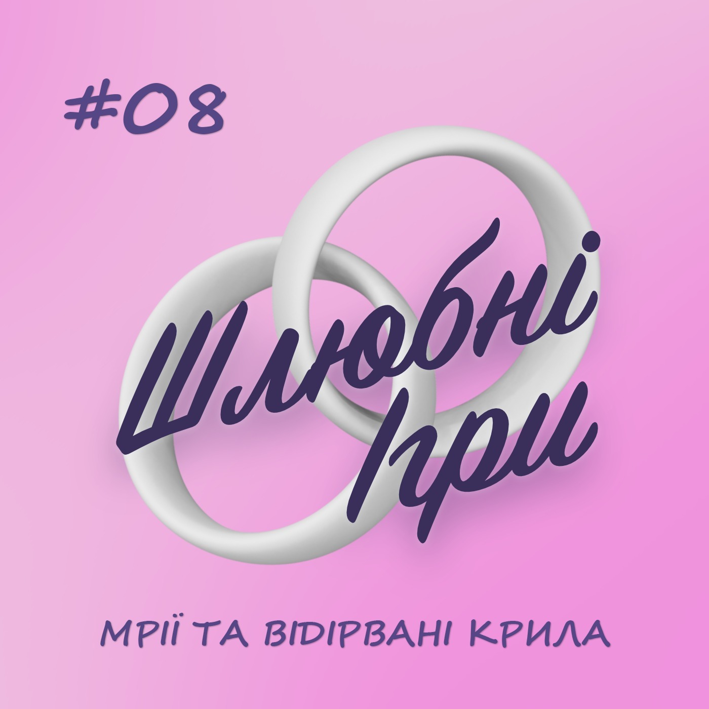 ШЛЮБНІ ІГРИ 08 — МРІЇ ТА ВІДІРВАНІ КРИЛА