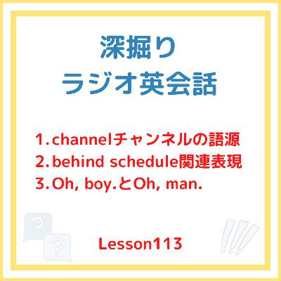 【男の子じゃないのにOh, boy.】L113_深掘りラジオ英会話