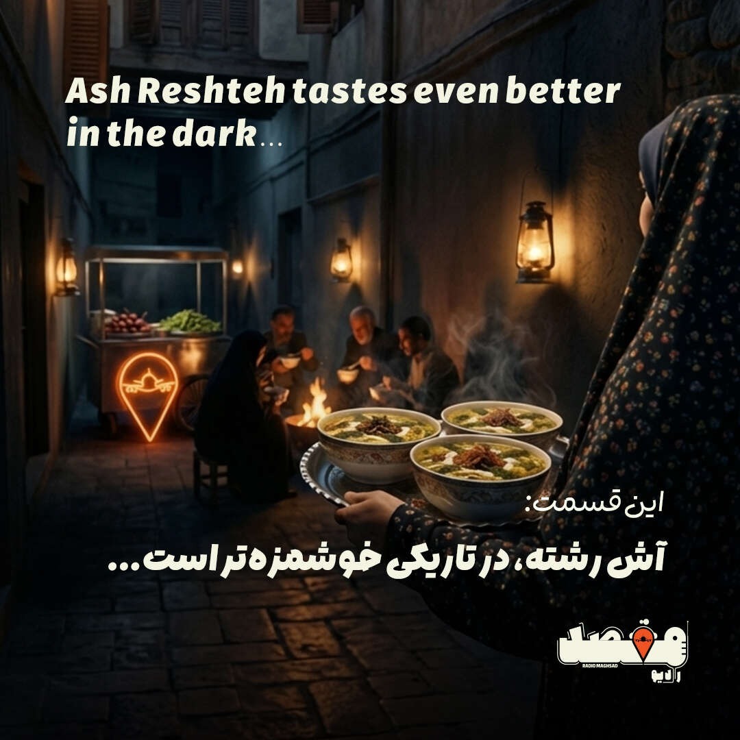 جان‌پناه | آش رشته، در تاریکی خوشمزه‌تر است episode artwork