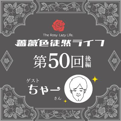 第50回後編：下剋上と副隊長