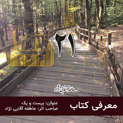 معرفی کتاب: بیست ویک 21