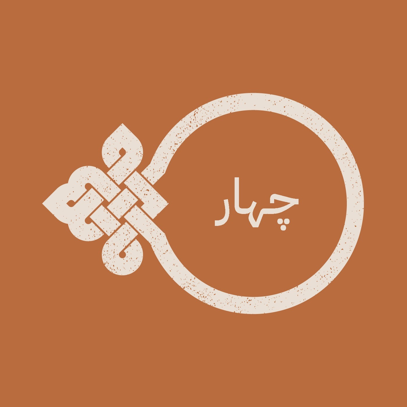 اپیزود چهار / ریختن (بریتیُن، دوریتیُن، دِریتیُن)