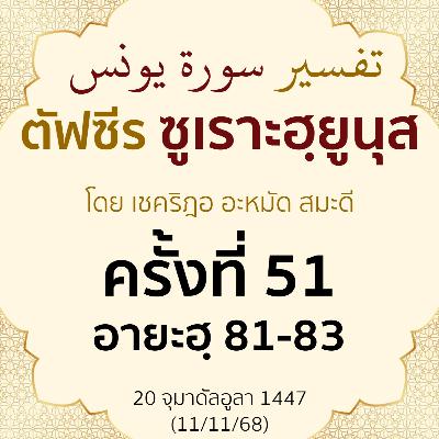 ตัฟซีรซูเราะฮฺยูนุส 51 (อายะฮฺ 81-83 นบีมูซา) | 11/11/68