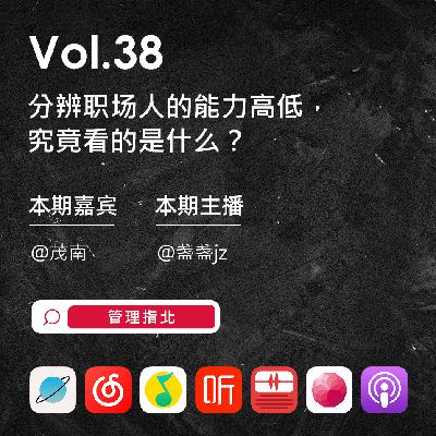 Vol.38 分辨职场人的能力高低,究竟看的是什么? Vol.38 分辨职场人的能力高低,究竟看的是什么?