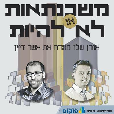 פרק 36 - שיווק למגזר החרדי: איך לפרוץ את גבולות הפה לאוזן?