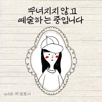 오래 남길 작품 vs 지금 주목받기 좋은 작품