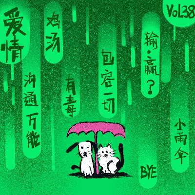 Vol.38 拜拜，那些绑架我的“互联网顶级恋爱观”