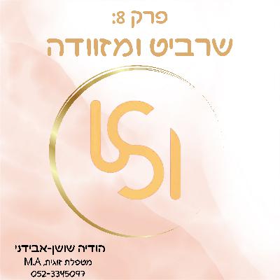 פרק 8: שרביט ומזוודה