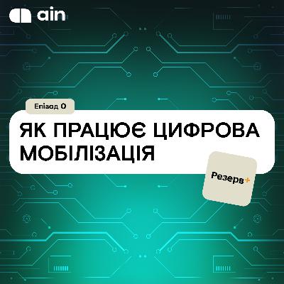Як працює Резерв+, цифровий підхід до мобілізації | #0