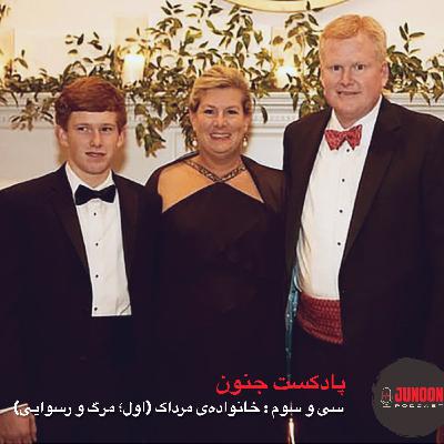 ۳۳- فساد خانواده مرداک (اول؛ قتل و قدرت) ۳۳- فساد خانواده مرداک (اول؛ قتل و قدرت)