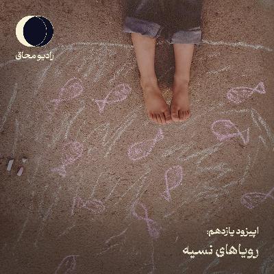 اپیزود یازدهم: رویاهای نسیه