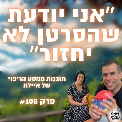 פרק 108- מהבשורה עד החלמה מלאה, מסע הריפוי של איילת מסרטן
