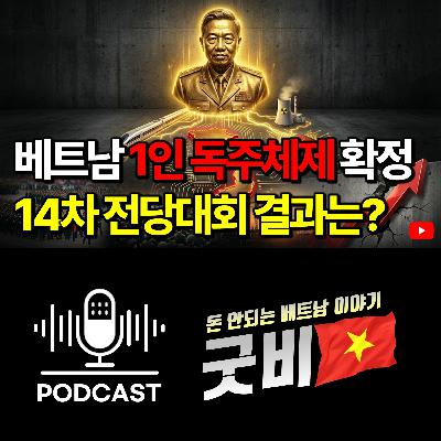 #156. 베트남 권력 개편 종료, 또럼 1인 체제와 10% 성장 승부수 #156. 베트남 권력 개편 종료, 또럼 1인 체제와 10% 성장 승부수