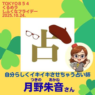 【しふくなフライデー】 10月25日(金)