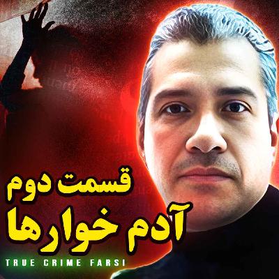 پرونده‌های جنایی ¦ مجموعه آدم خوارها اپیزود ٢