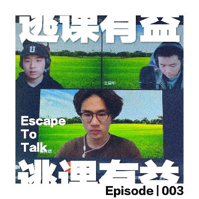 Episode 003：Ed Sheeran 跟一个女孩在炕上