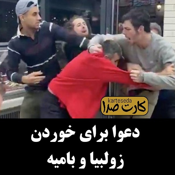 نقشه خوردن زولبیا و بامیه در مهمونی
