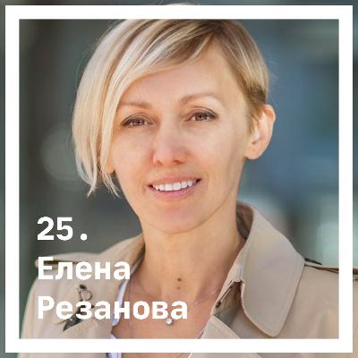 25. Елена Резанова. О жизни прямо сейчас 25. Елена Резанова. О жизни прямо сейчас