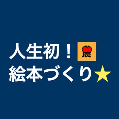 #156 【全員素人】人生初の絵本づくりに挑戦！