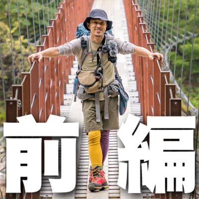 【山ラジオ】第２回ゲスト：登山YouTuber ITAGAKIさん｜前編