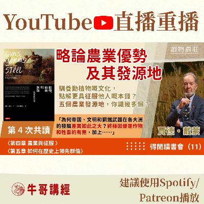 《槍炮、病菌與鋼鐵》共讀（4）：略論農業優勢及其發源地：馴養動植物嘅文化，點解更具征服他人嘅本錢？五個農業發源地，你識幾多個？丨得閒讀書會（11）丨第四章、第五章