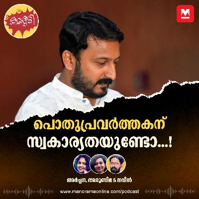 പൊതുപ്രവർത്തകന് സ്വകാര്യതയുണ്ടോ...!