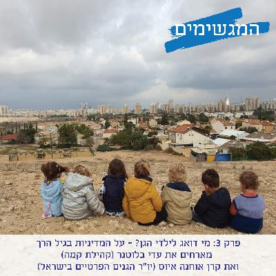 פרק 3: מי דואג לילדי הגן? - על המדיניות בגיל הרך - מארחים את עדי בלוטנר (קהילת קמה) ואת קרן אוחנה איוס (יו"ר הגנים הפרטיים בישראל)